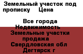 Земельный участок под прописку. › Цена ­ 350 000 - Все города Недвижимость » Земельные участки продажа   . Свердловская обл.,Дегтярск г.